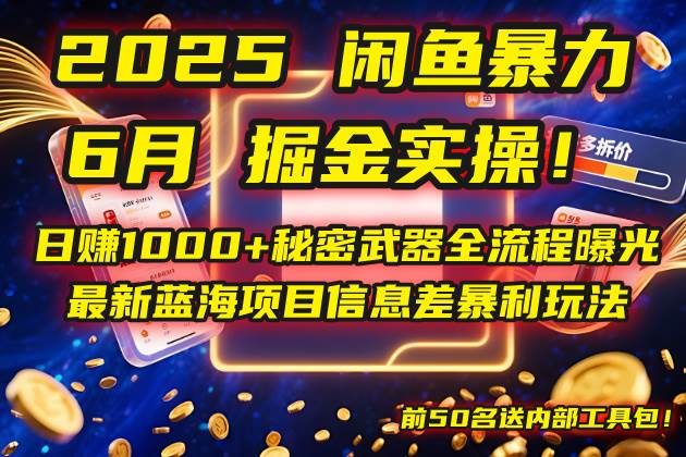 （14964期）2025闲鱼暴力掘金实操！日赚1000+秘密武器全流程曝光，最新蓝海项目信…-来福网创