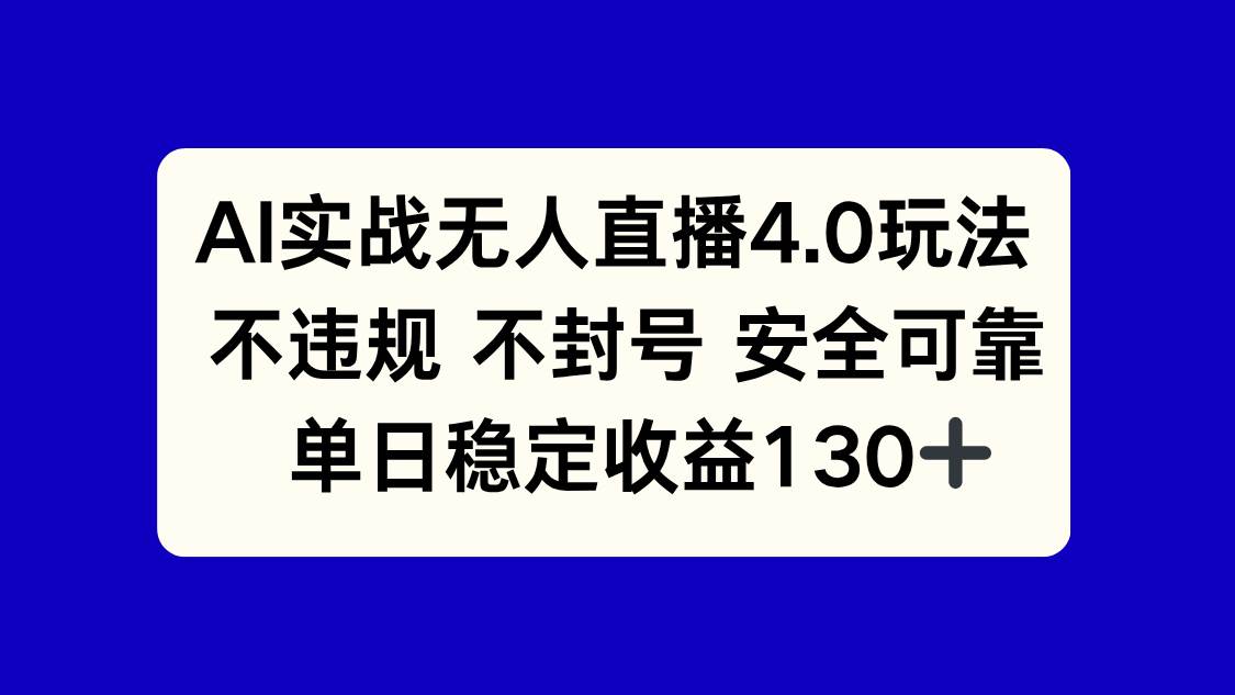 （14963期）AI实战无人直播4.0玩法， 不违规不封号，单日稳定收益130+-来福网创