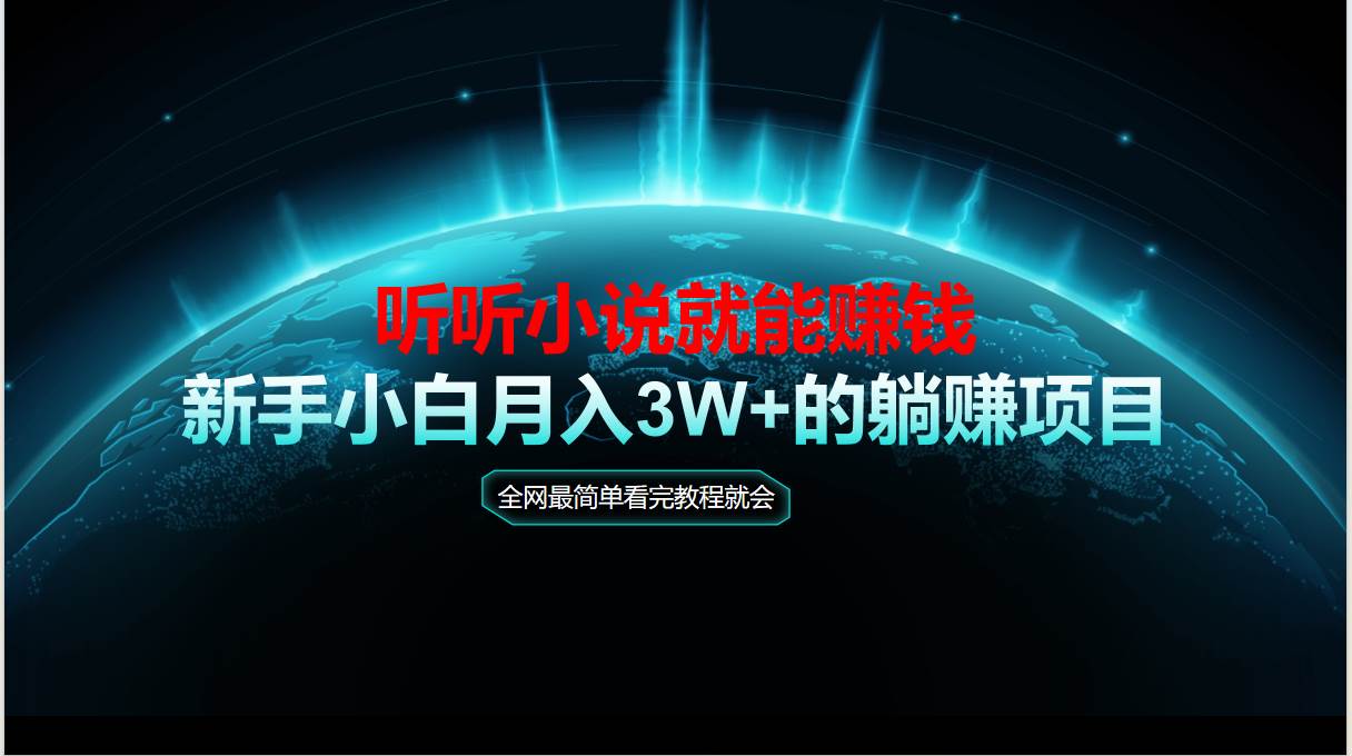 （14965期）动动手指听小说也能赚钱，教程看完就会，当天做秒见收益，新手小白认真…-来福网创