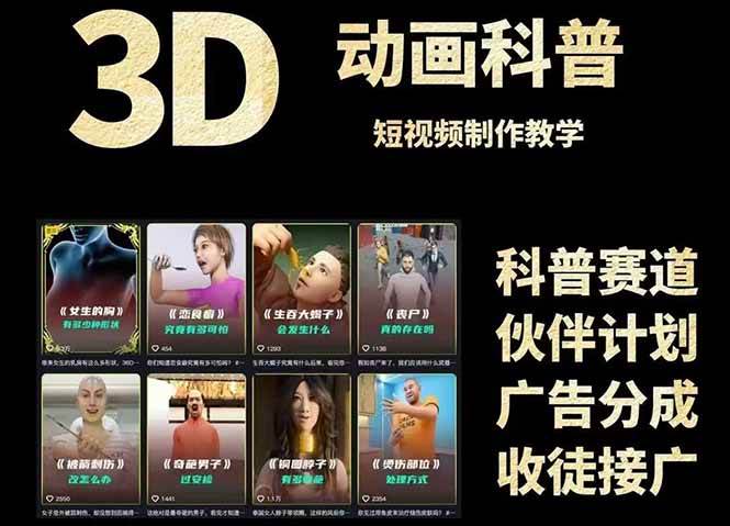 （14962期）3D科普短视频变现全攻略，从文案创作到成品输出，附带素材下载链接-来福网创