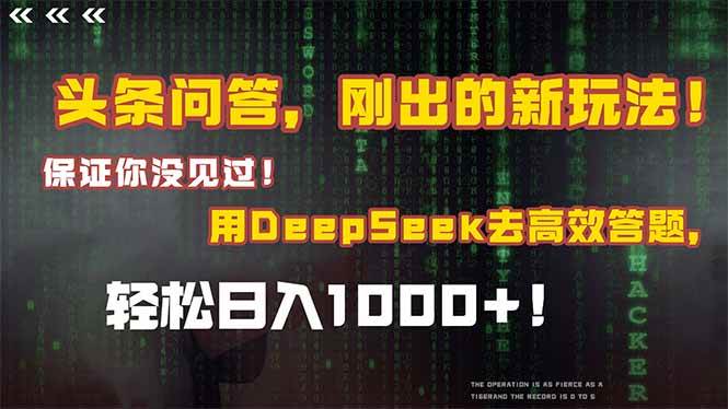 （14957期）头条问答，刚出的新玩法！保证你没见过！结合Deepseek高效答题，轻松日…-来福网创