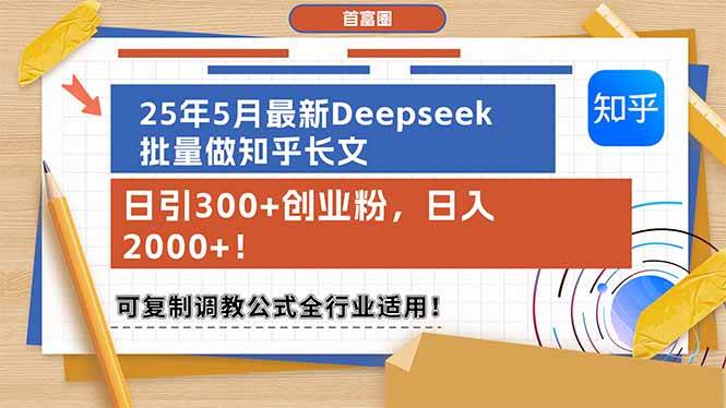 （14956期）25年5月最新Deepseek批量做知乎长文，日引300+创业粉，日入2000+！可复…-来福网创