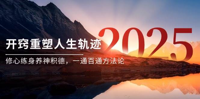 （14953期）某付费文《开窍重塑人生轨迹，修心练身养神积德，一通百通方法论》-来福网创