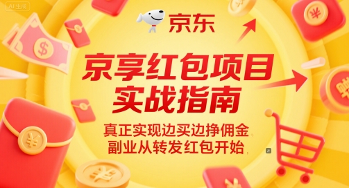 京享红包项目实战指南，真正实现边买边挣佣金，副业从转发红包开始-来福网创
