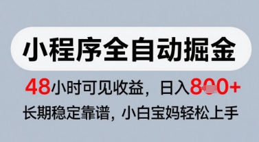 微信小程序全自动掘金，快速见收益，长期稳定靠谱，零基础友好，日入8张【揭秘】-来福网创