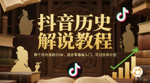 抖音历史解说教程，两个月内涨粉55W，适合零基础入门，可过伙伴计划-来福网创