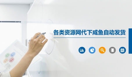 各类资源网代下咸鱼自动发货-来福网创