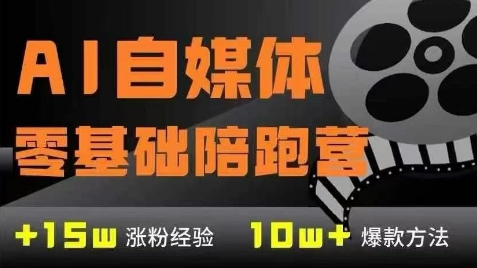 AI自媒体0基础到稳定变现训练营，7大模块带你实现AI自媒体变现-来福网创