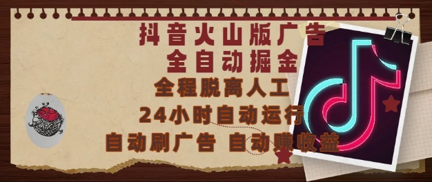 抖音火山版广告全自动掘金，24小时自动运行，自动刷广告，自动整收益，0基础小白也能上手【揭秘】-来福网创