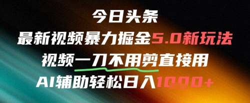 今日头条AI免剪辑搬运新风口，不剪直接发，暴力掘金日入四位数-来福网创
