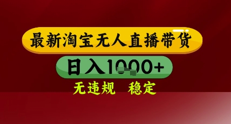 【最新】淘宝无人直播带货，独家技术，无违规无封号，操作简单，长期稳定，日入几张【揭秘】-来福网创