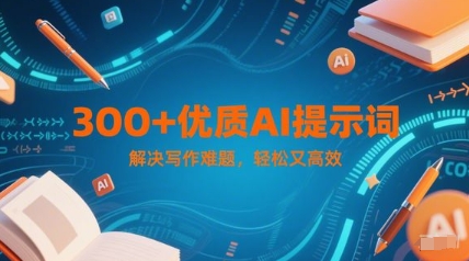 300+优质AI提示词，解决写作难题，轻松又高效-来福网创
