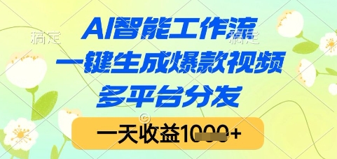 AI智能工作流，一键生成爆款视频，多平台分发，一天收益1k+【揭秘】-来福网创