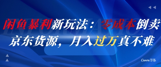闲鱼暴利新玩法：零成本倒卖京东货源，月入过1W真不难-来福网创