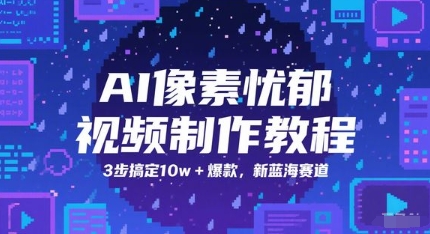 AI像素忧郁视频制作教程，3步搞定10w+爆款，新蓝海赛道-来福网创