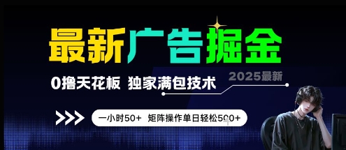 最新广告掘金，0撸天花板，不养机，独家满包技术 一小时50+，矩阵操作单日轻松5张【揭秘】-来福网创