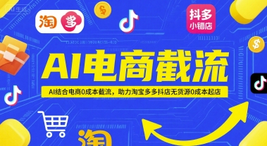 AI电商截流项目，AI结合电商0成本截流，助力淘宝多多抖店无货源0成本起店-来福网创