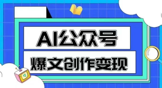AI公众号爆文创作变现，教你一分钟生成一篇原创爆款文章-来福网创
