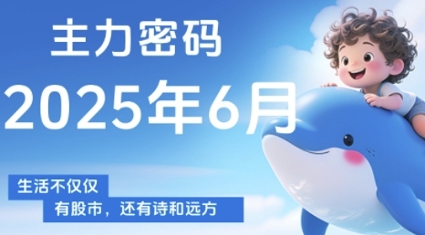 主力密码，助你洞察主力动向，培养个股分析能力，精准把握买卖时机(更新6月)-来福网创