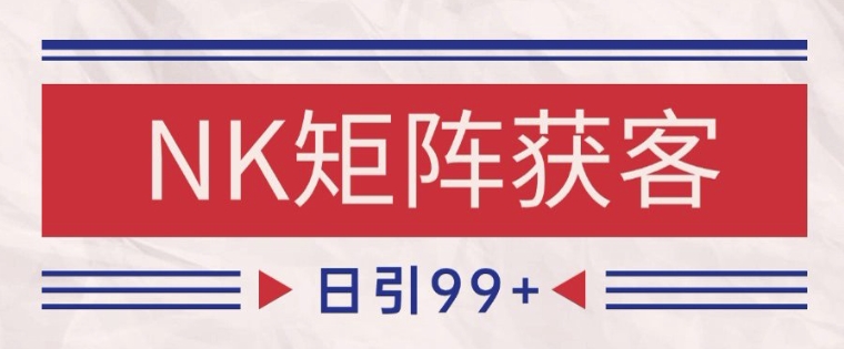 小红书某音NK赛道引流获客 自热矩阵日引200+【揭秘】-来福网创