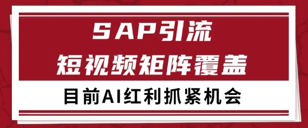 小红书某音sap赛道引流获客 自热矩阵日引200+【揭秘】-来福网创