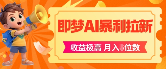 即梦app暴利拉新，收益上限极高，月入5位数，AI风口落地实操项目-来福网创