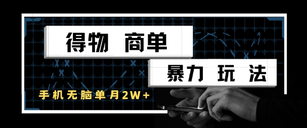 得物商单暴力玩法，一个账号单月1W+，手机无脑搬砖-来福网创