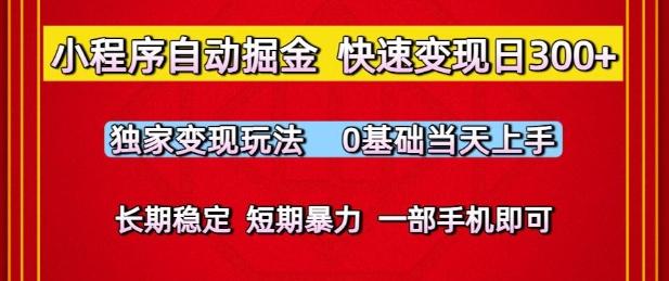 小程序自动掘金，快速变现日3张，独家变现玩法，0基础当天上手，长期稳定，一部手机即可【揭秘】-来福网创