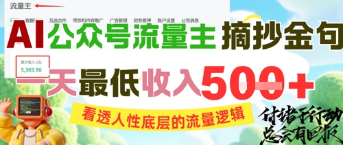 AI公众号流量主摘抄金句，看透人性底层的流量逻辑，一天最低收入5张-来福网创