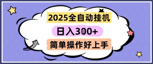 2025全自动挂G撸金，一天稳定3张，多机多挣，收益无上限，简单操作好上手【揭秘】-来福网创