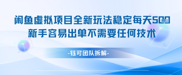 闲鱼虚拟项目全新玩法，稳定每天几张+ 新手容易出单不需要任何技术-来福网创