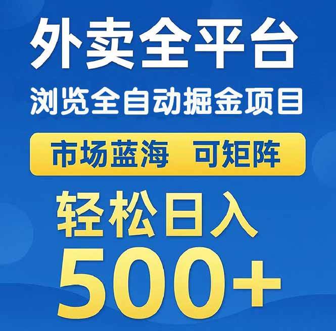 （14972期）外卖浏览全自动掘金项目 可矩阵操作 轻松日入500+-来福网创