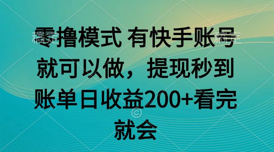 （14974期）零撸模式 有快手就可以 任务无上限 提现秒到账-来福网创