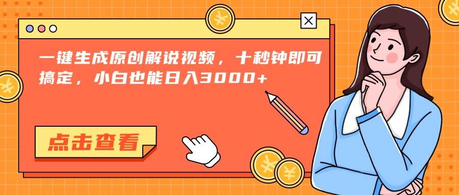 （15010期）一键生成原创解说视频，十秒钟即可搞定，小白也能日入3000+-来福网创
