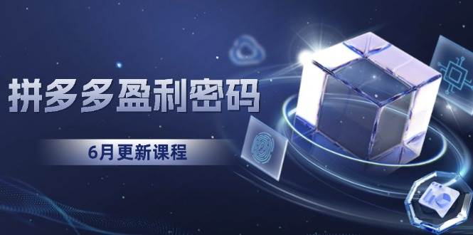 （15005期）拼多多盈利密码：从烧钱推广到印钞模型，底层逻辑重构指南（6月更新）-来福网创