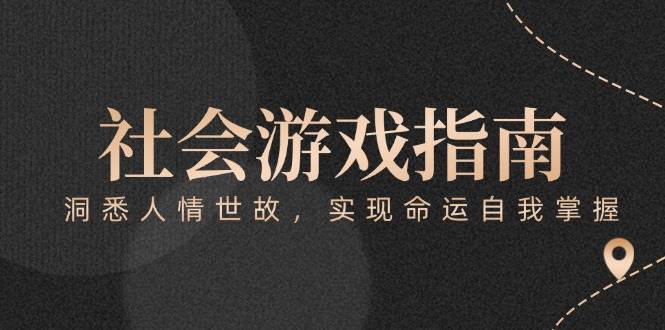 （15000期）付费文章《社会游戏指南：洞悉人情世故，实现命运自我掌握》-来福网创