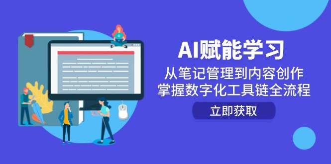 （14998期）AI赋能学习：从笔记管理到内容创作，掌握数字化工具链全流程-来福网创