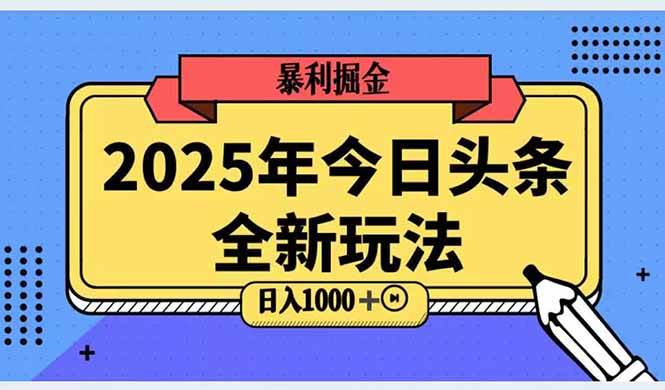 （14991期）2025头条全新玩法，搬砖Al科技高级玩法，轻松日入三位数！-来福网创