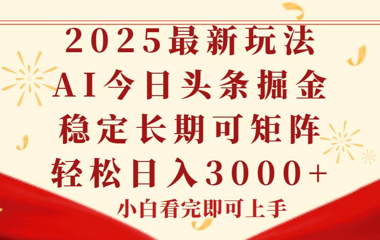 （14994期）今日头条2025年最新玩法，思路简单，复制粘贴，稳定长期，轻松实现矩…-来福网创