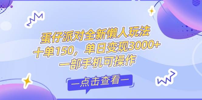 （14990期）零基础短视频变现课，抖音快手双平台攻略，月入万元闭环方案蛋仔派对全…-来福网创