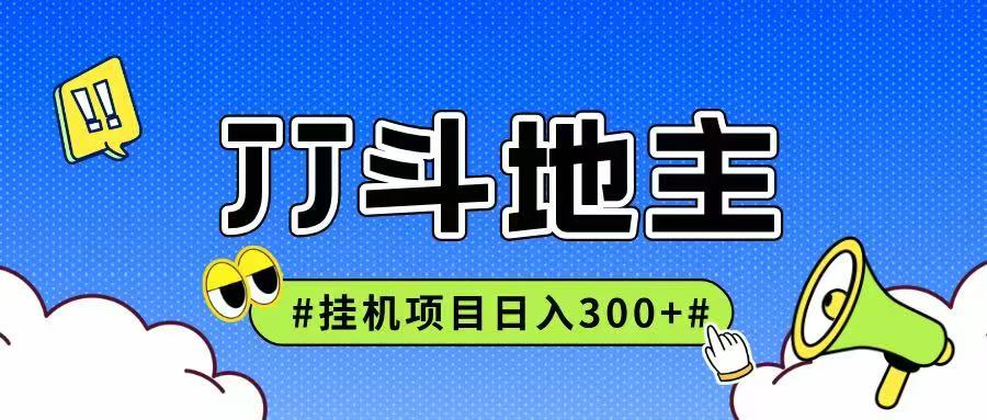 JJ全自动挂机项目，单日稳定收益300+可无限放大多劳多得-来福网创
