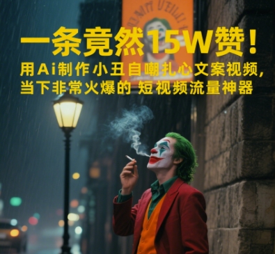 一条视频竟然15W赞！用AI制作小丑自嘲扎心文案视频，当下非常火爆的短视频流量神器-来福网创