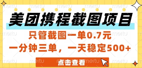 美团携程截图项目，只管截图一单0.7元，一分钟三单，一天稳定5张+【揭秘】-来福网创