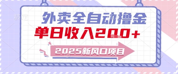 2025新风口外卖全自动撸金，单日收入2张+【揭秘】-来福网创