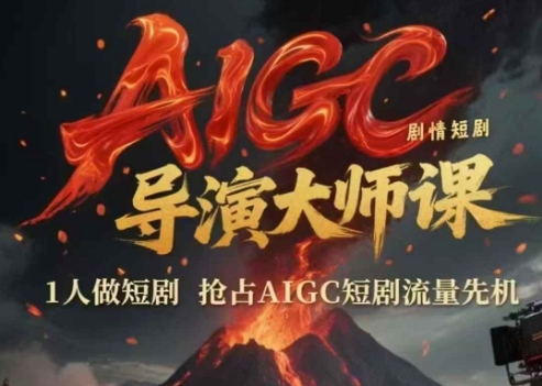 AIGC剧情短剧导演大师课，1人做短剧，抢占AIGC短剧流量先机-来福网创