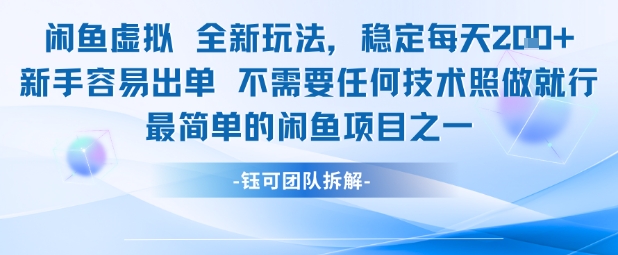 闲鱼虚拟全新玩法稳定每天2张新手容易出单不需要任何技术照做就行-来福网创