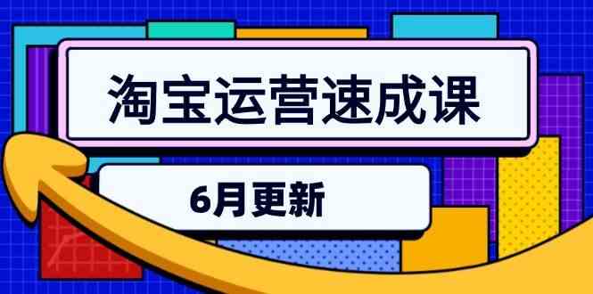 淘宝运营速成课-6月，直通车六维玩法，引力魔方实操，三阶搜索爆破技术-来福网创