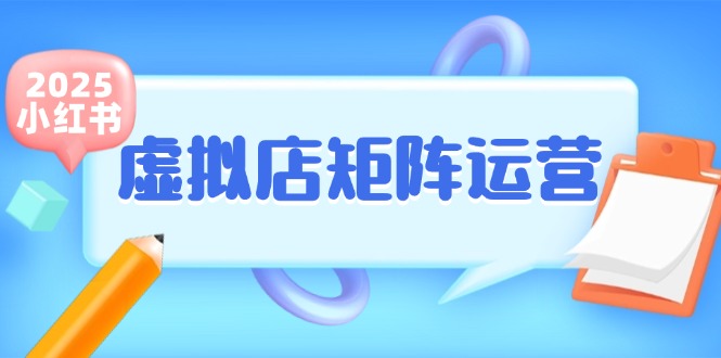 小红书虚拟店矩阵运营，铺货少款笔记，半自动化，开店轻松玩副业-来福网创