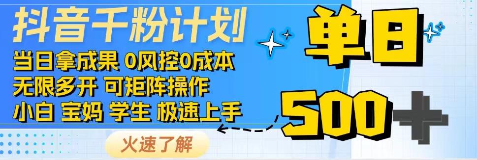 2025抖音千粉计划3.0版，无脑操作，快速涨粉，迅速变现-来福网创