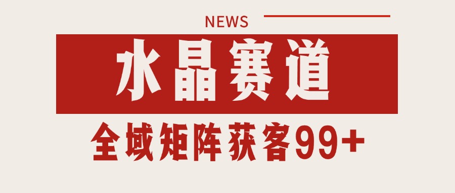 小红书某音水晶赛道引流获客 自热矩阵日引200+-来福网创
